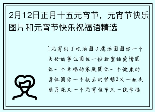 2月12日正月十五元宵节，元宵节快乐图片和元宵节快乐祝福语精选