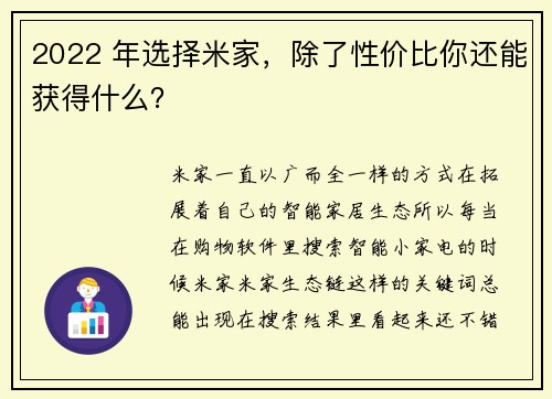 2022 年选择米家，除了性价比你还能获得什么？