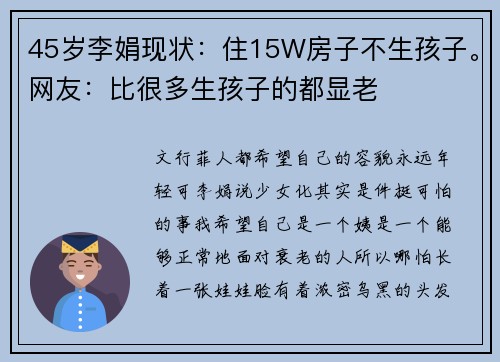 45岁李娟现状：住15W房子不生孩子。网友：比很多生孩子的都显老