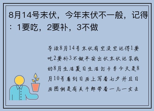 8月14号末伏，今年末伏不一般，记得：1要吃，2要补，3不做