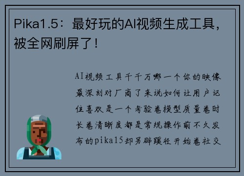 Pika1.5：最好玩的AI视频生成工具，被全网刷屏了！