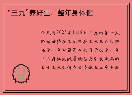 “三九”养好生，整年身体健