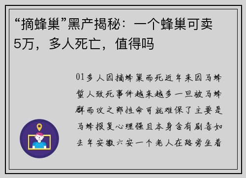 “摘蜂巢”黑产揭秘：一个蜂巢可卖5万，多人死亡，值得吗