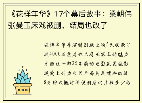 《花样年华》17个幕后故事：梁朝伟张曼玉床戏被删，结局也改了