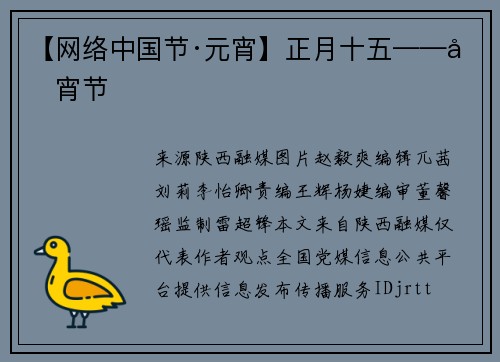 【网络中国节·元宵】正月十五——元宵节