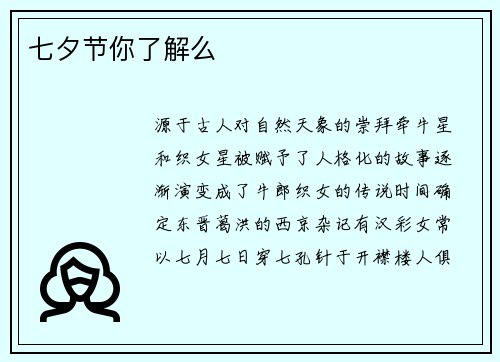 七夕节你了解么