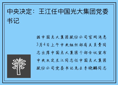 中央决定：王江任中国光大集团党委书记