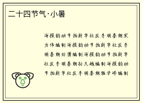 二十四节气·小暑