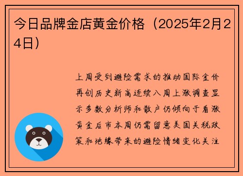 今日品牌金店黄金价格（2025年2月24日）