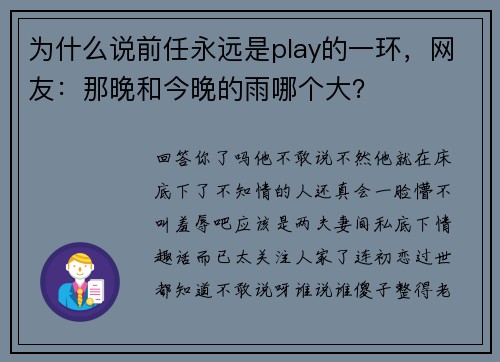 为什么说前任永远是play的一环，网友：那晚和今晚的雨哪个大？
