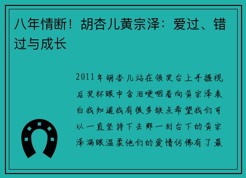 八年情断！胡杏儿黄宗泽：爱过、错过与成长