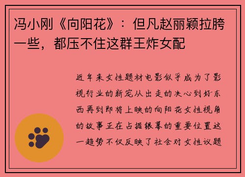 冯小刚《向阳花》：但凡赵丽颖拉胯一些，都压不住这群王炸女配