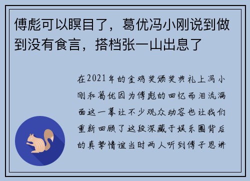 傅彪可以瞑目了，葛优冯小刚说到做到没有食言，搭档张一山出息了