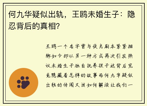 何九华疑似出轨，王鸥未婚生子：隐忍背后的真相？