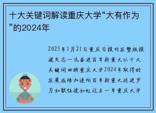 十大关键词解读重庆大学“大有作为”的2024年