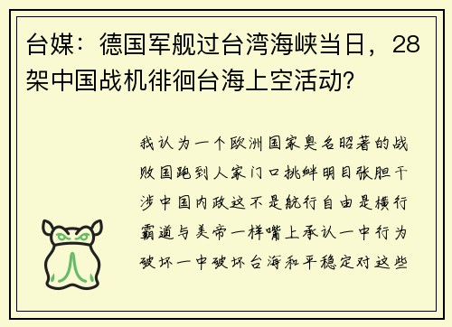 台媒：德国军舰过台湾海峡当日，28架中国战机徘徊台海上空活动？
