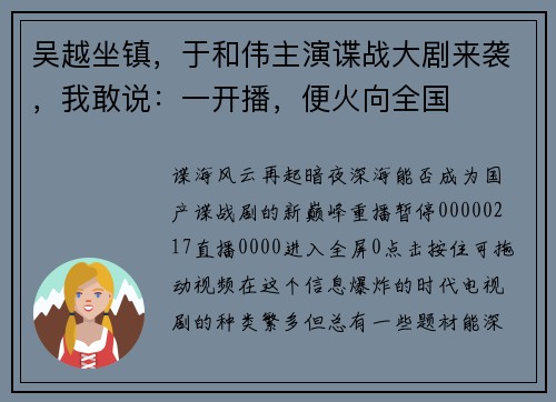 吴越坐镇，于和伟主演谍战大剧来袭，我敢说：一开播，便火向全国
