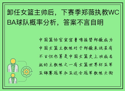 卸任女篮主帅后，下赛季郑薇执教WCBA球队概率分析，答案不言自明