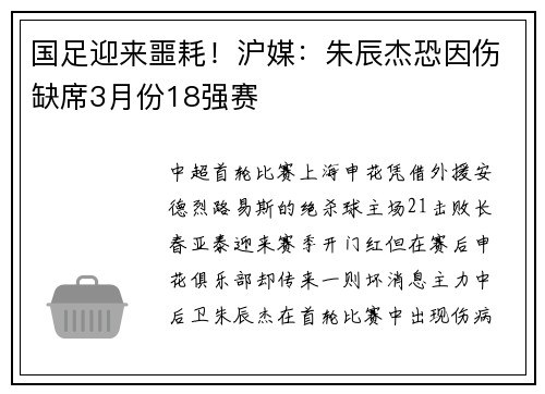 国足迎来噩耗！沪媒：朱辰杰恐因伤缺席3月份18强赛