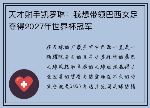 天才射手凯罗琳：我想带领巴西女足夺得2027年世界杯冠军