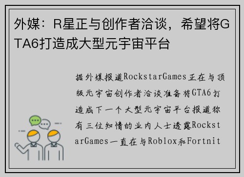 外媒：R星正与创作者洽谈，希望将GTA6打造成大型元宇宙平台