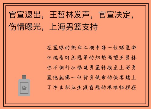 官宣退出，王哲林发声，官宣决定，伤情曝光，上海男篮支持