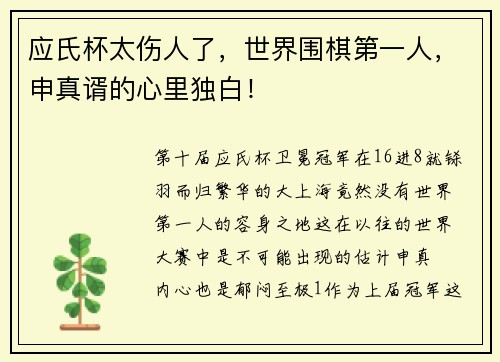 应氏杯太伤人了，世界围棋第一人，申真谞的心里独白！