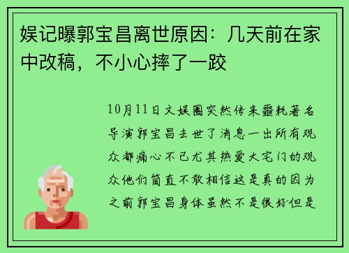 娱记曝郭宝昌离世原因：几天前在家中改稿，不小心摔了一跤