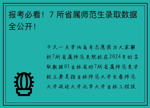 报考必看！7 所省属师范生录取数据全公开！
