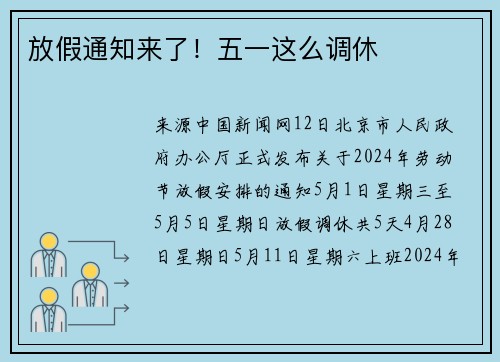 放假通知来了！五一这么调休