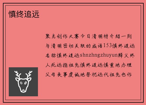 慎终追远
