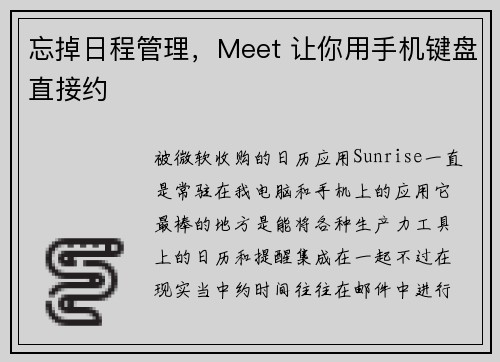 忘掉日程管理，Meet 让你用手机键盘直接约