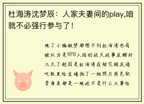 杜海涛沈梦辰：人家夫妻间的play,咱就不必强行参与了！