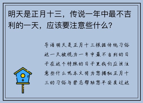 明天是正月十三，传说一年中最不吉利的一天，应该要注意些什么？