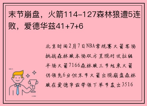 末节崩盘，火箭114-127森林狼遭5连败，爱德华兹41+7+6