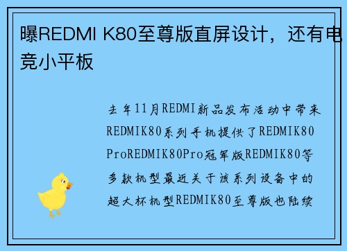 曝REDMI K80至尊版直屏设计，还有电竞小平板
