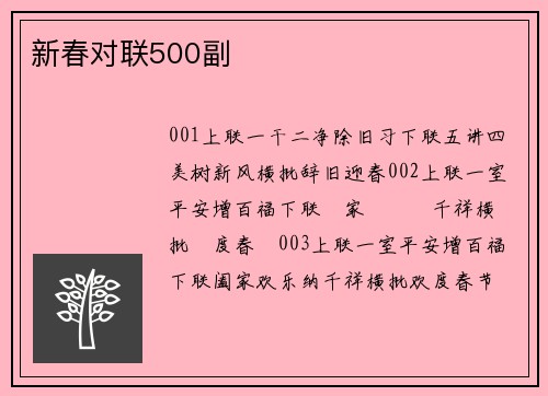 新春对联500副