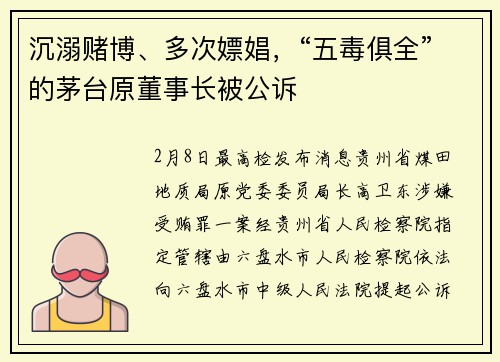 沉溺赌博、多次嫖娼，“五毒俱全”的茅台原董事长被公诉