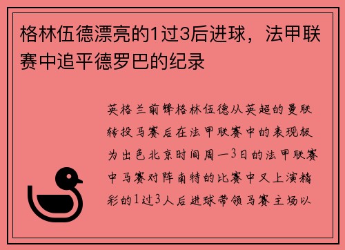 格林伍德漂亮的1过3后进球，法甲联赛中追平德罗巴的纪录