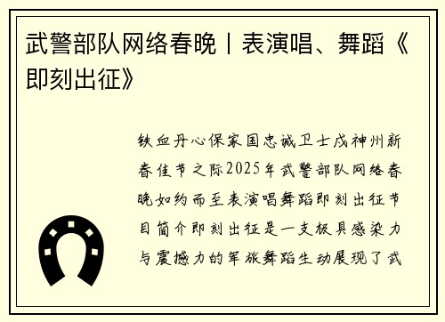 武警部队网络春晚丨表演唱、舞蹈《即刻出征》