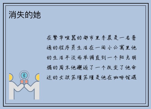 消失的她