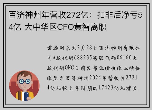 百济神州年营收272亿：扣非后净亏54亿 大中华区CFO黄智离职