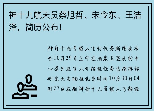 神十九航天员蔡旭哲、宋令东、王浩泽，简历公布！