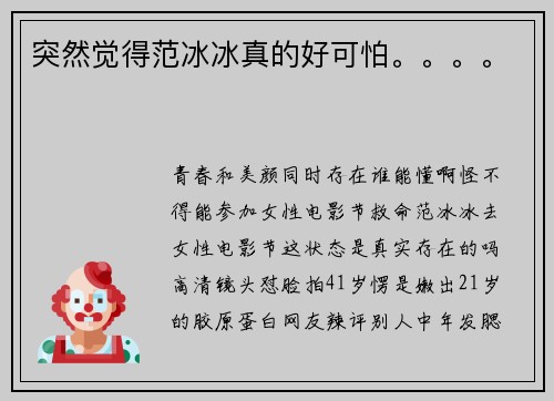 突然觉得范冰冰真的好可怕。。。。