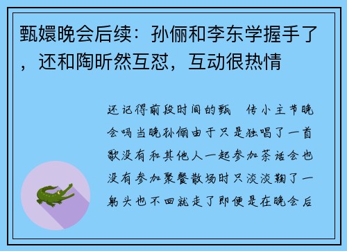 甄嬛晚会后续：孙俪和李东学握手了，还和陶昕然互怼，互动很热情