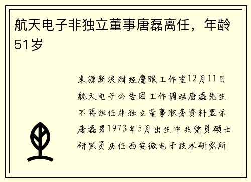 航天电子非独立董事唐磊离任，年龄51岁