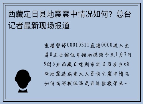 西藏定日县地震震中情况如何？总台记者最新现场报道