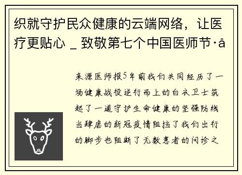织就守护民众健康的云端网络，让医疗更贴心 _ 致敬第七个中国医师节·健康中国 你我同行