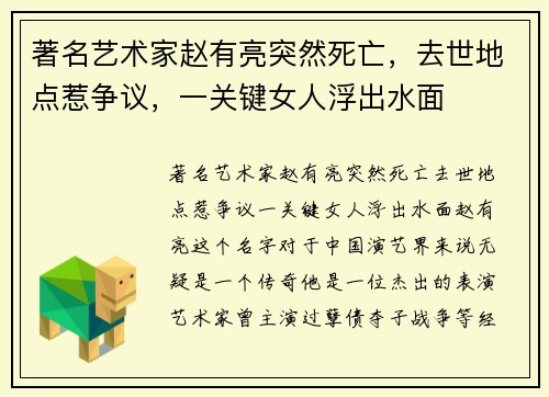 著名艺术家赵有亮突然死亡，去世地点惹争议，一关键女人浮出水面