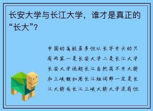 长安大学与长江大学，谁才是真正的“长大”？